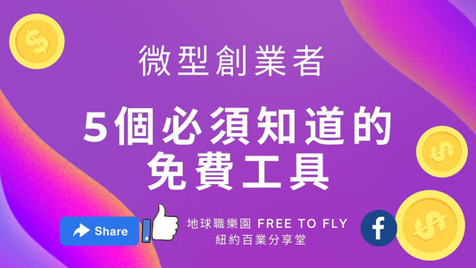 好用創業工具
