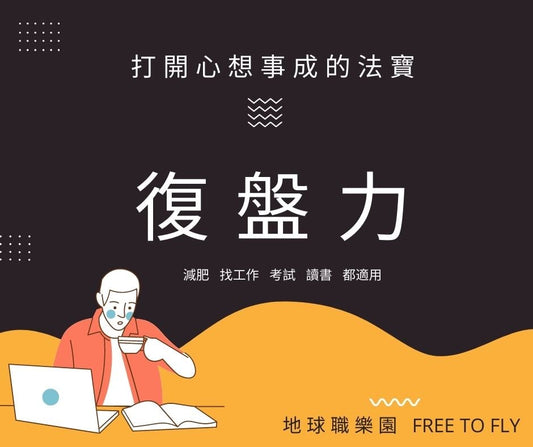 原子復盤