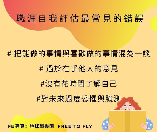 職涯常見錯誤