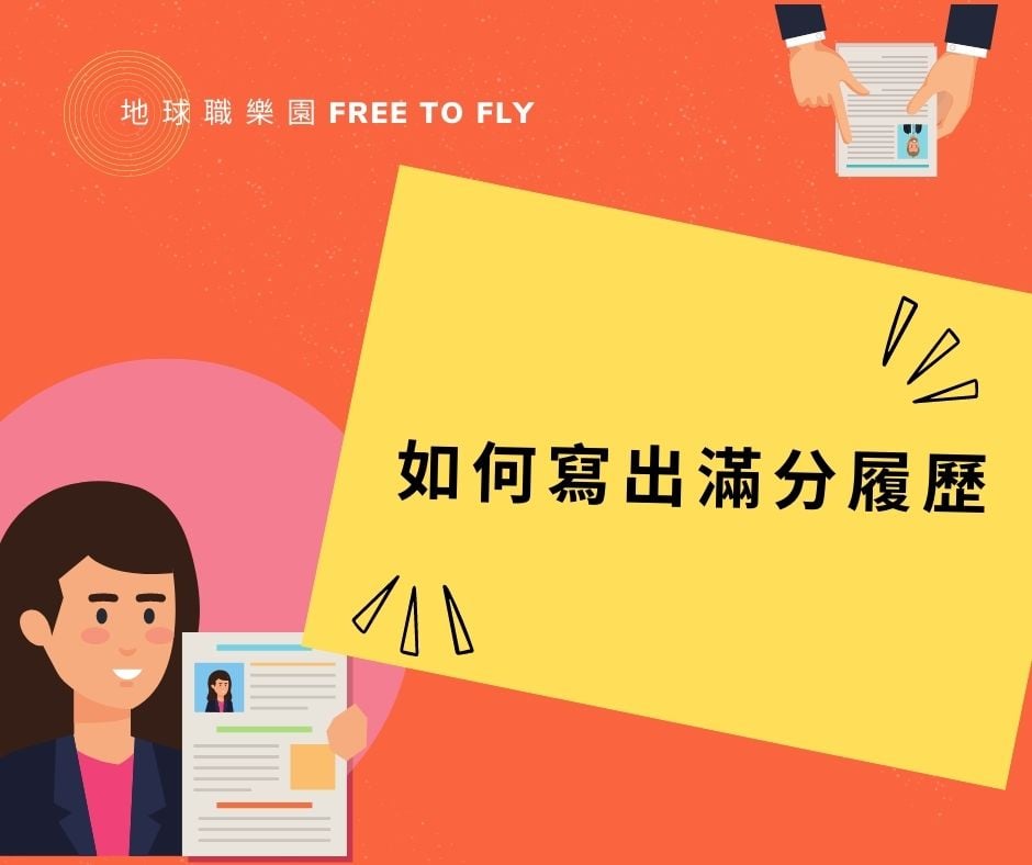 滿分履歷