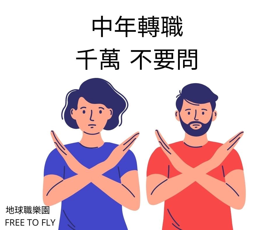 轉職不要問