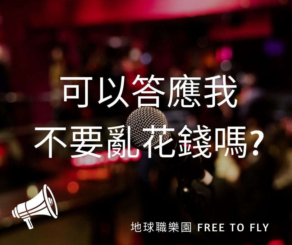 財務自由第一步