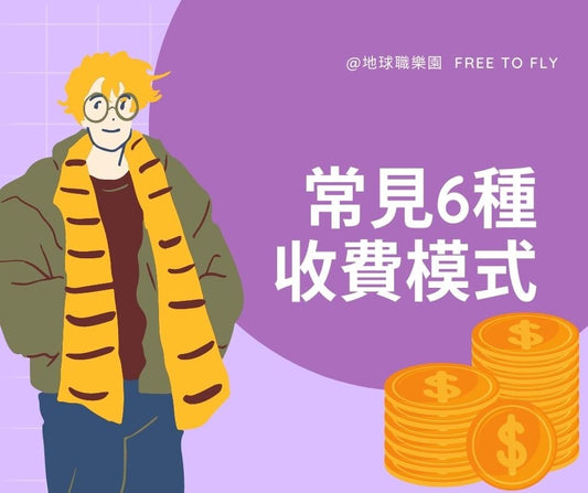 常見收費模式與考量