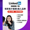 005 | Linkedin 檔案創建 | 中英文履歷求職信