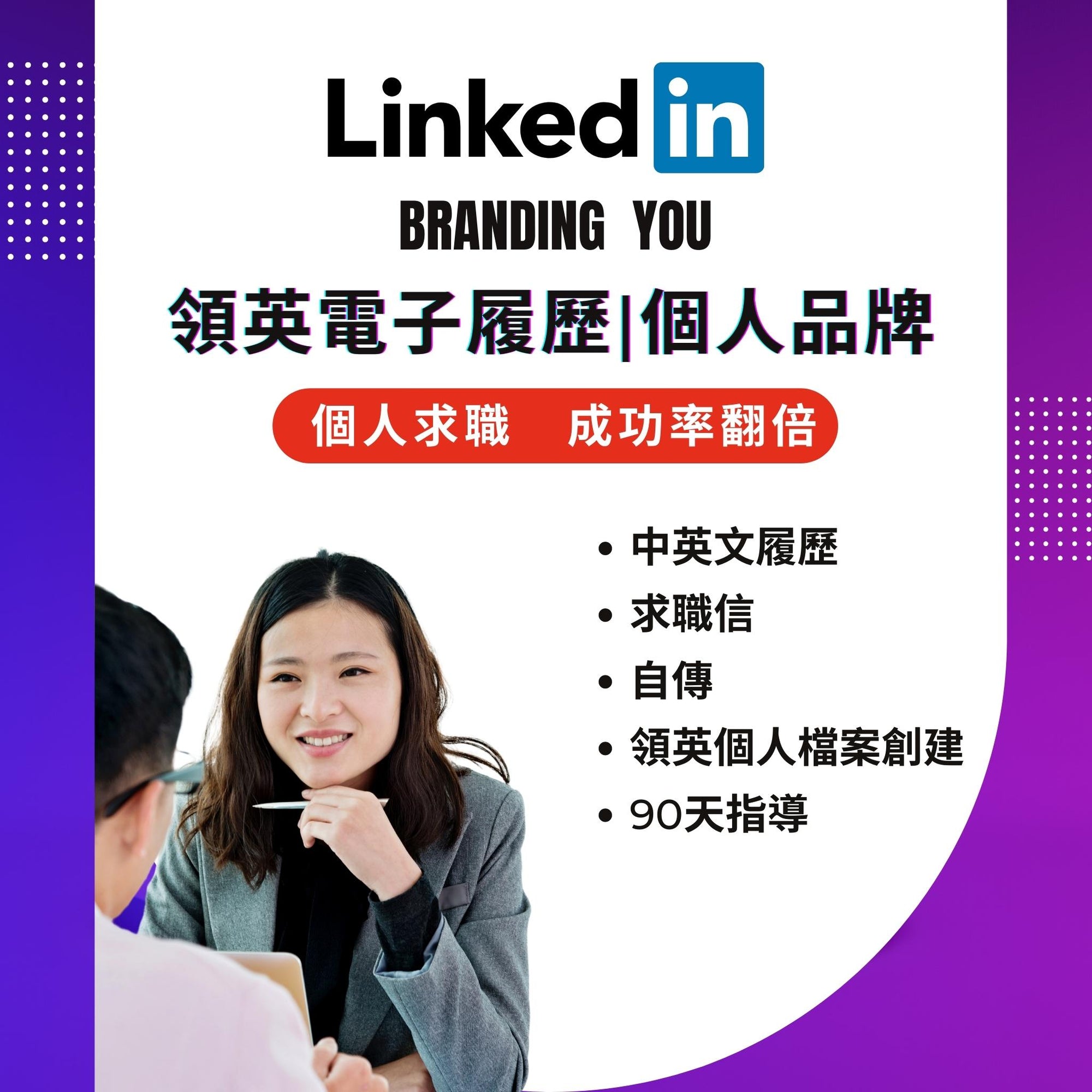 005 | Linkedin 檔案創建 | 中英文履歷求職信