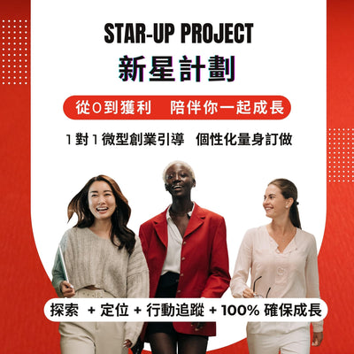 001 | 微型創業者從0開始培育方案