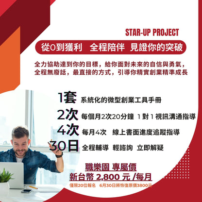 001 | 微型創業者從0開始培育方案