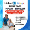 002 | Linkedin 中小企業方案 拓展海外市場