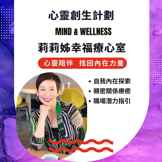 Z0010 | 心靈創生計劃 : 自我成長從心開始