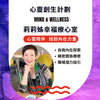Z0010 | 心靈創生計劃 : 自我成長從心開始