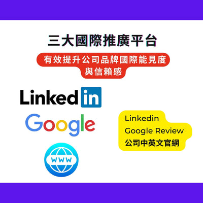 002 | Linkedin 中小企業方案 拓展海外市場